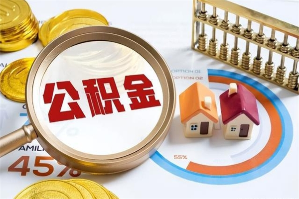 迪庆怎么提前提取公积金（怎样提前提取住房公积金）