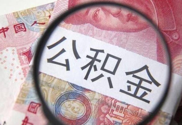 迪庆公积金提取要满6个月吗（提取公积金需要留存6个月吗）